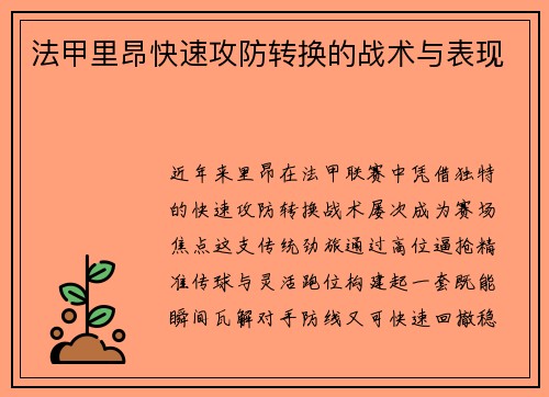 法甲里昂快速攻防转换的战术与表现