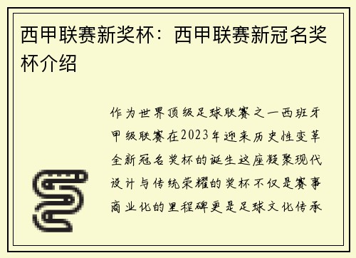 西甲联赛新奖杯：西甲联赛新冠名奖杯介绍