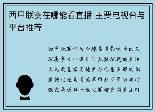 西甲联赛在哪能看直播 主要电视台与平台推荐