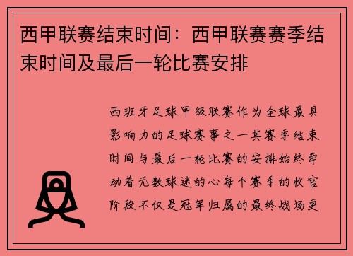 西甲联赛结束时间：西甲联赛赛季结束时间及最后一轮比赛安排