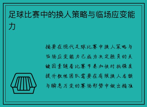 足球比赛中的换人策略与临场应变能力