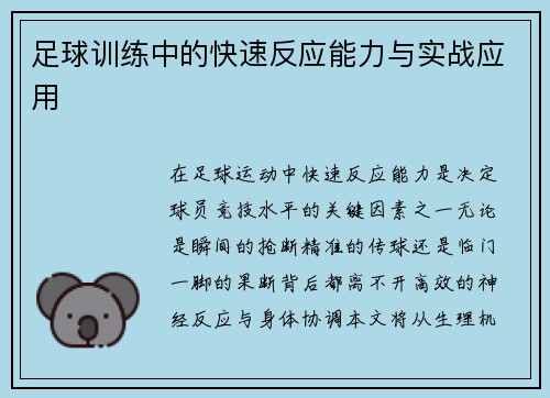 足球训练中的快速反应能力与实战应用