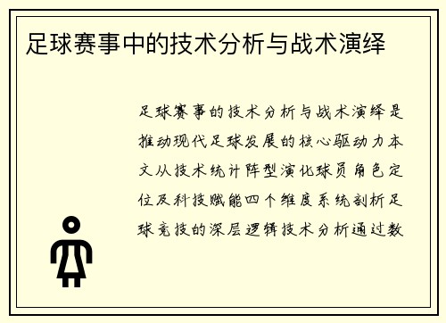 足球赛事中的技术分析与战术演绎