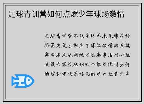 足球青训营如何点燃少年球场激情
