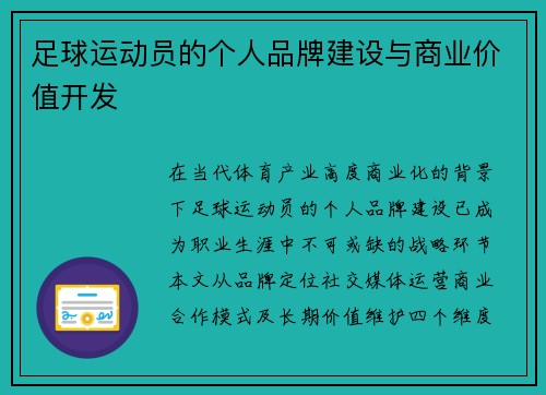 足球运动员的个人品牌建设与商业价值开发