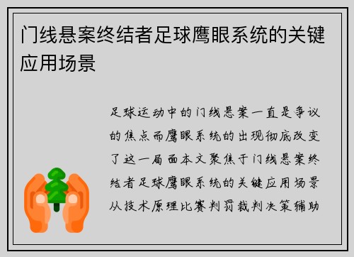 门线悬案终结者足球鹰眼系统的关键应用场景