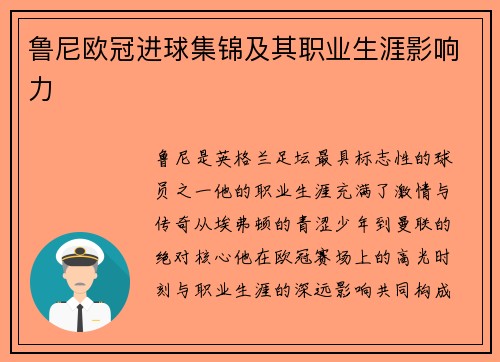 鲁尼欧冠进球集锦及其职业生涯影响力