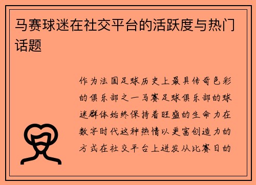 马赛球迷在社交平台的活跃度与热门话题