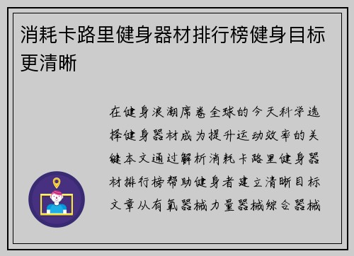 消耗卡路里健身器材排行榜健身目标更清晰