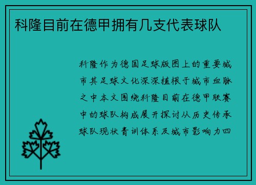 科隆目前在德甲拥有几支代表球队