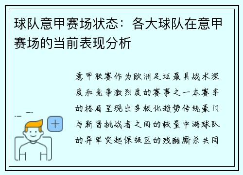 球队意甲赛场状态：各大球队在意甲赛场的当前表现分析