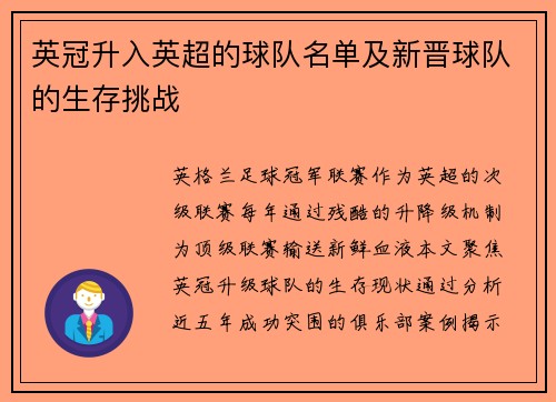 英冠升入英超的球队名单及新晋球队的生存挑战
