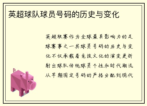 英超球队球员号码的历史与变化