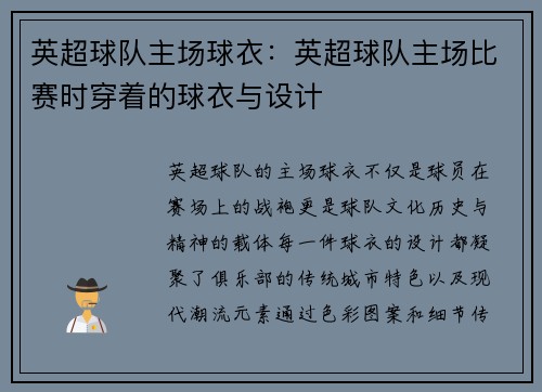 英超球队主场球衣：英超球队主场比赛时穿着的球衣与设计
