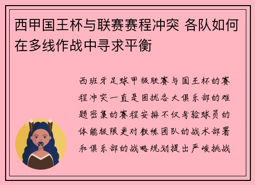 西甲国王杯与联赛赛程冲突 各队如何在多线作战中寻求平衡
