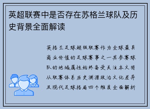 英超联赛中是否存在苏格兰球队及历史背景全面解读