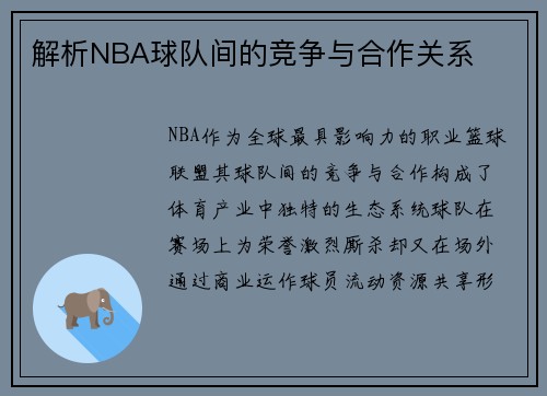 解析NBA球队间的竞争与合作关系