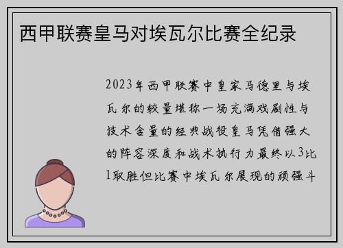 西甲联赛皇马对埃瓦尔比赛全纪录