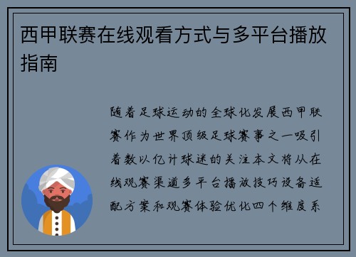 西甲联赛在线观看方式与多平台播放指南