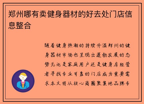 郑州哪有卖健身器材的好去处门店信息整合
