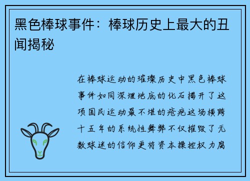 黑色棒球事件：棒球历史上最大的丑闻揭秘