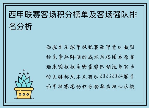 西甲联赛客场积分榜单及客场强队排名分析