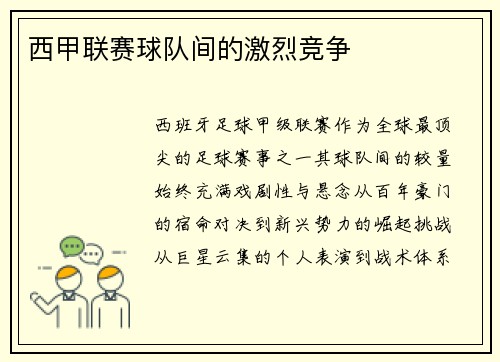 西甲联赛球队间的激烈竞争