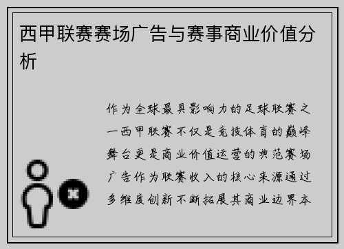 西甲联赛赛场广告与赛事商业价值分析