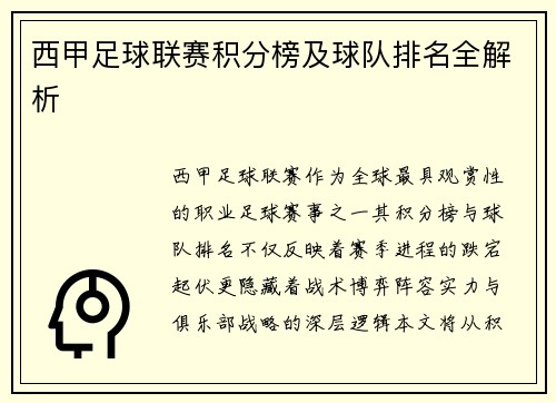 西甲足球联赛积分榜及球队排名全解析