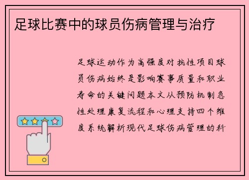 足球比赛中的球员伤病管理与治疗