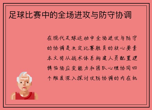 足球比赛中的全场进攻与防守协调