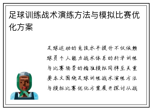 足球训练战术演练方法与模拟比赛优化方案
