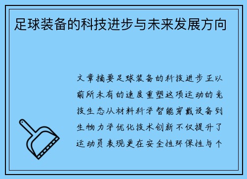 足球装备的科技进步与未来发展方向
