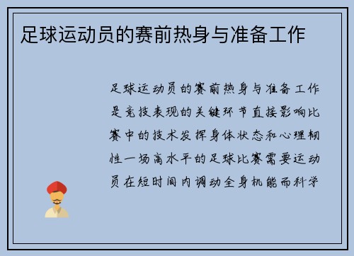 足球运动员的赛前热身与准备工作