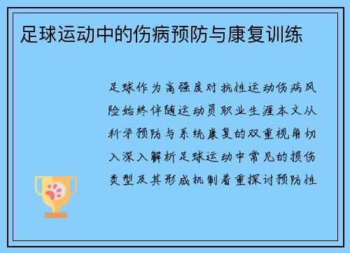 足球运动中的伤病预防与康复训练