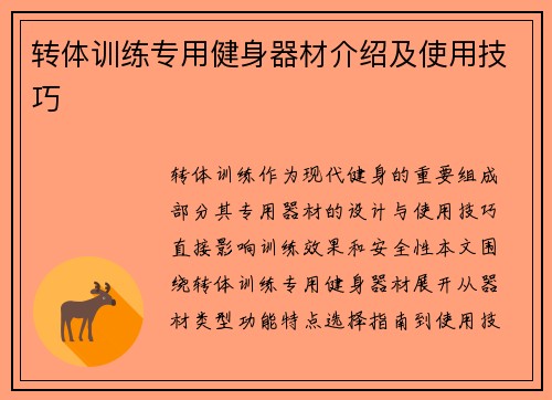 转体训练专用健身器材介绍及使用技巧