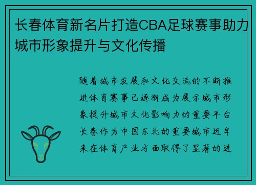 长春体育新名片打造CBA足球赛事助力城市形象提升与文化传播