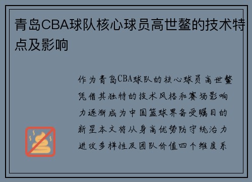 青岛CBA球队核心球员高世鳌的技术特点及影响