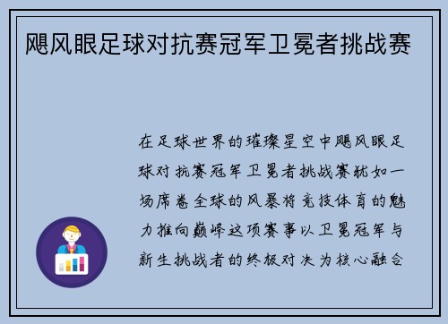飓风眼足球对抗赛冠军卫冕者挑战赛