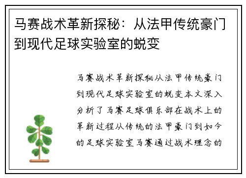 马赛战术革新探秘：从法甲传统豪门到现代足球实验室的蜕变