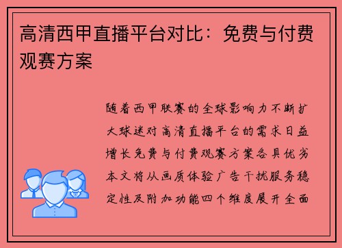 高清西甲直播平台对比：免费与付费观赛方案
