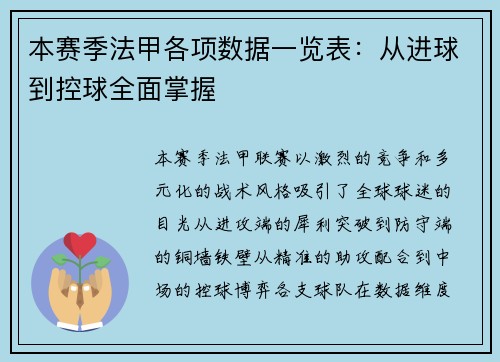 本赛季法甲各项数据一览表：从进球到控球全面掌握