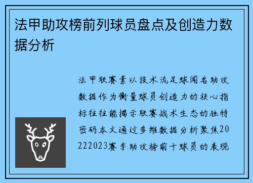 法甲助攻榜前列球员盘点及创造力数据分析