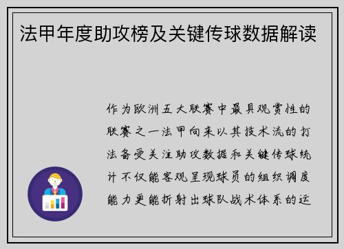 法甲年度助攻榜及关键传球数据解读