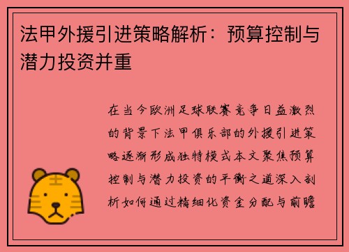 法甲外援引进策略解析：预算控制与潜力投资并重