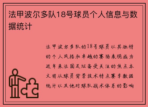 法甲波尔多队18号球员个人信息与数据统计