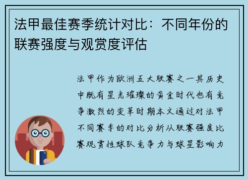 法甲最佳赛季统计对比：不同年份的联赛强度与观赏度评估
