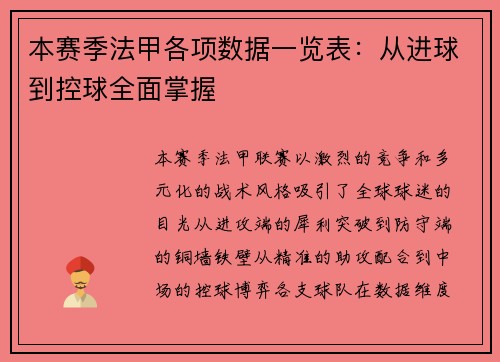 本赛季法甲各项数据一览表：从进球到控球全面掌握