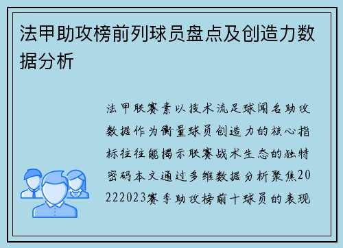 法甲助攻榜前列球员盘点及创造力数据分析
