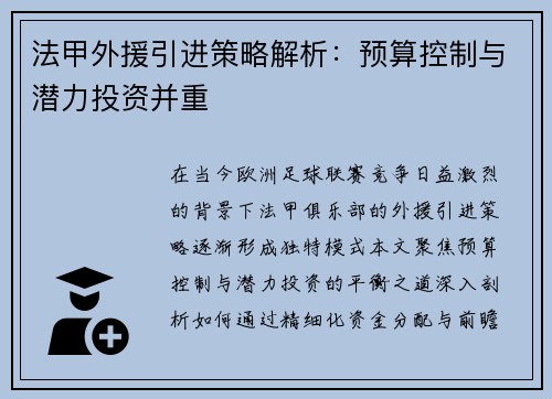 法甲外援引进策略解析：预算控制与潜力投资并重